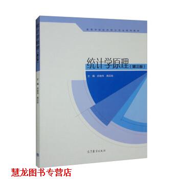 【正版书籍】 统计学原理 苏继伟,黄应绘 高等教育出版社