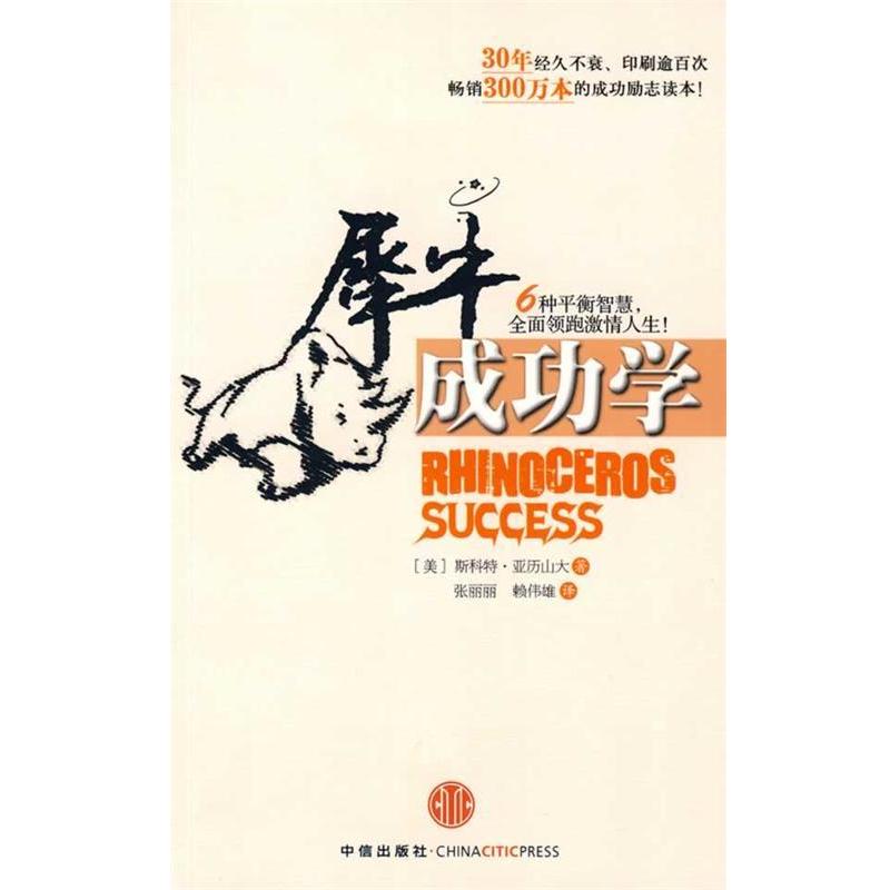 【正版书籍】 犀牛成功学 (美)亚历山大　著,张丽丽,赖伟雄　译 中信出版社