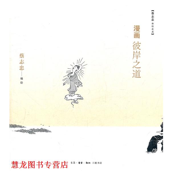 【正版书籍】 漫画彼岸之道 蔡志忠 绘著 生活·读书·新知三联书店