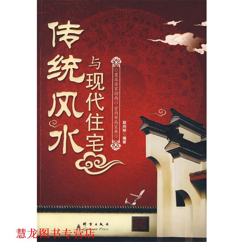 【正版书籍】 传统风水与现代住宅 赵向标 编著 群言出版社