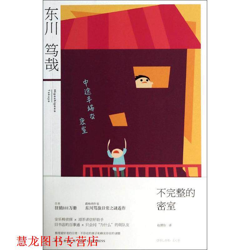 【正版书籍】 不完整的密室  新星出版社