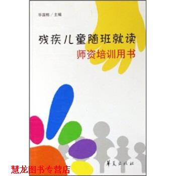 【正版书籍】 残疾儿童随班就读师资培训用书 华国栋 著 华夏出版社