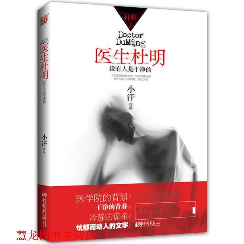 【正版书籍】 医生杜明 小汗　著 中国画报出版社