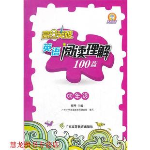 主编 社 书籍 广东高等教育出版 编写 广外小学英语新课程研究组 蔡晔 四年级 高分突破英语阅读理解100篇 正版