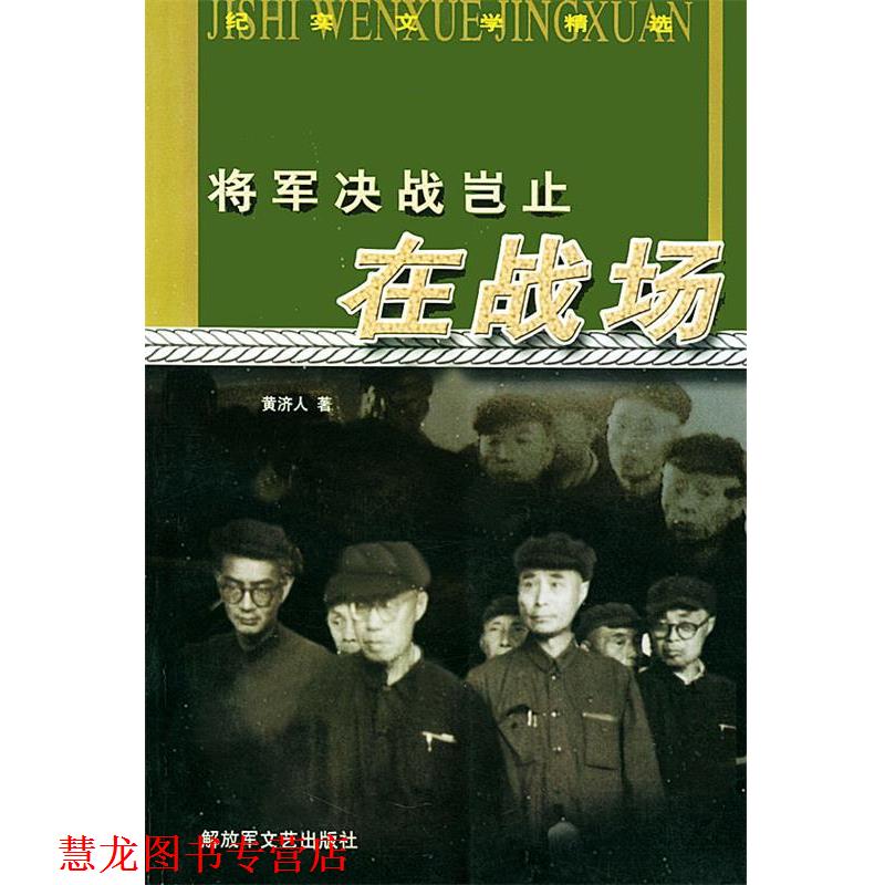 【正版书籍】 将军决战岂止在战场—纪实文学精选 黄济人 著 文艺出版社