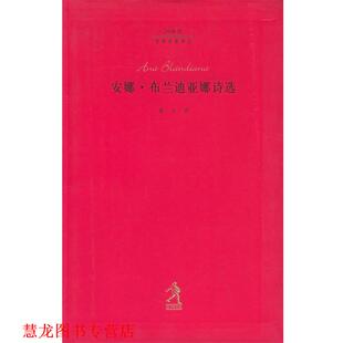 【正版书籍】 安娜 布兰迪亚娜诗选 20世纪世界诗歌译丛 (罗)布兰迪亚娜,高兴 河北教育出版社