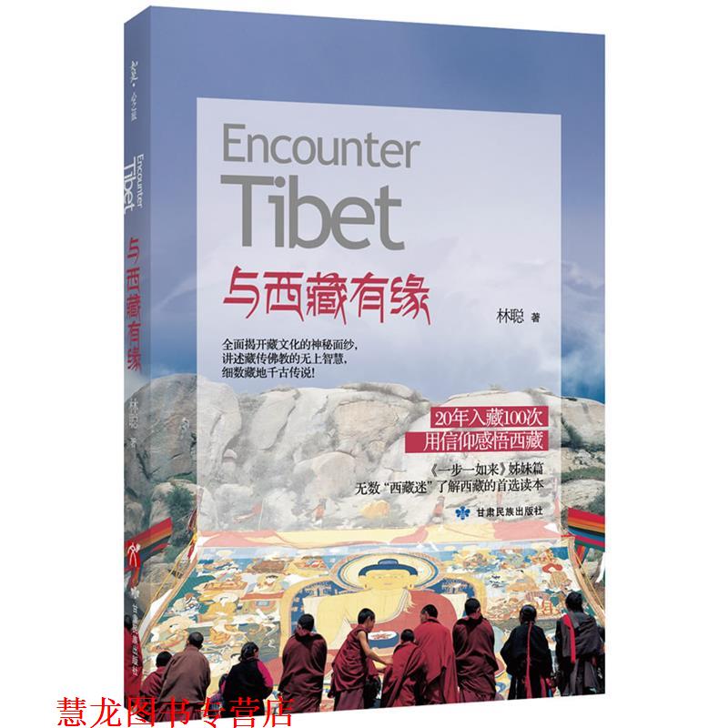 【正版书籍】 与西藏有缘 林聪　著 甘肃民族出版社