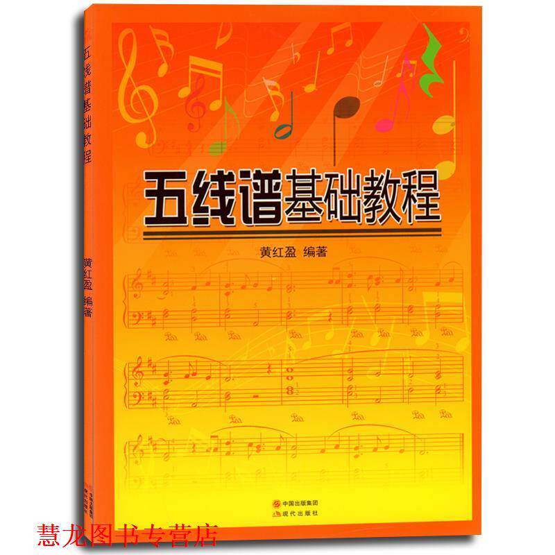 【正版书籍】 五线谱基础教程 黄红盈 现代出版社