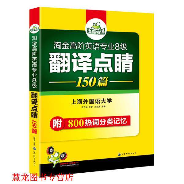 【正版书籍】 英语专业八级翻译点睛 华研外语 《英语专业八级翻译点睛》 编写组 世界图书出版公司