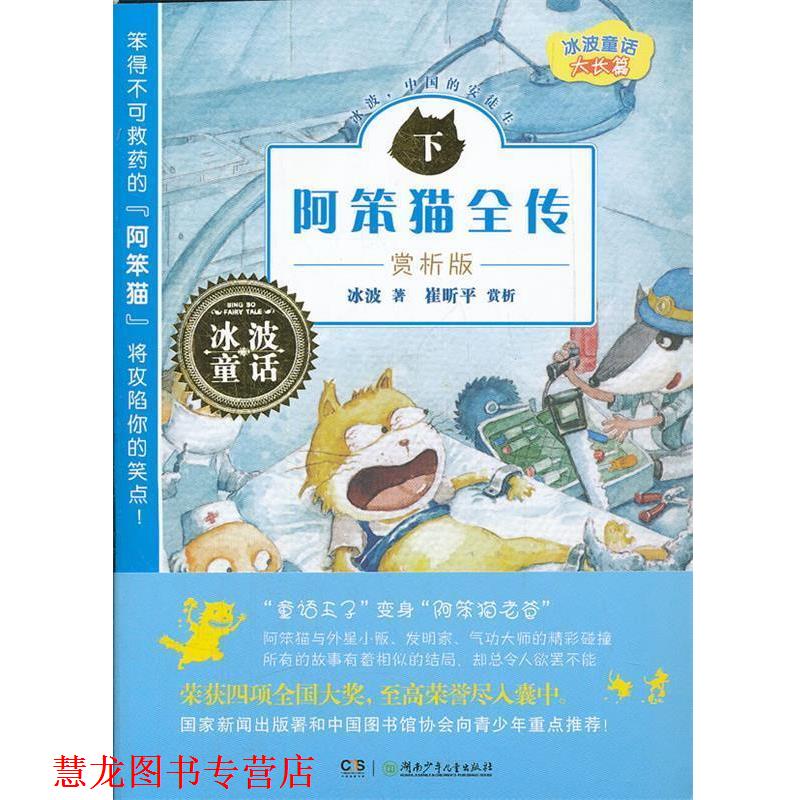 【正版书籍】 阿笨猫全传-下-赏析版 冰波　著 湖南少年儿童出版社