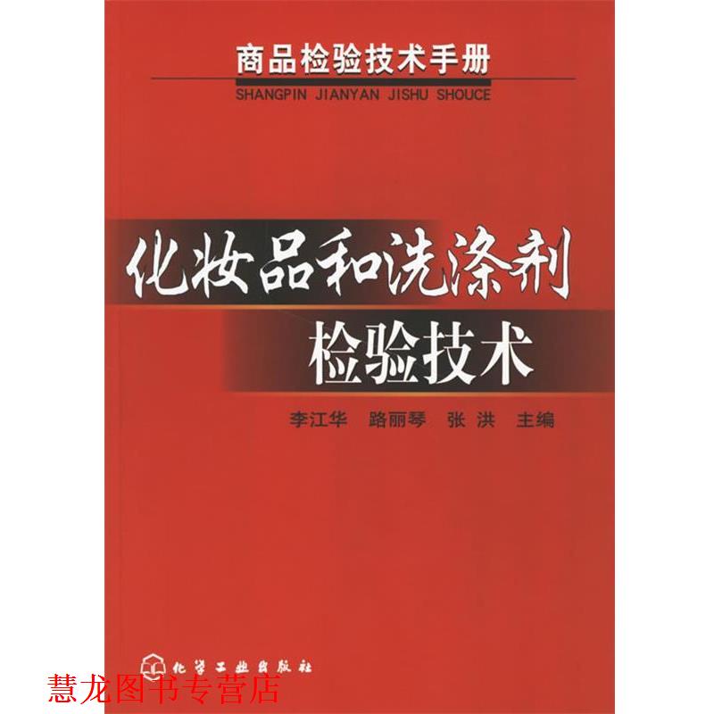 【正版书籍】 化妆品和洗涤剂检验技术 李江华,路丽琴,张洪 主编 化学工业出版社