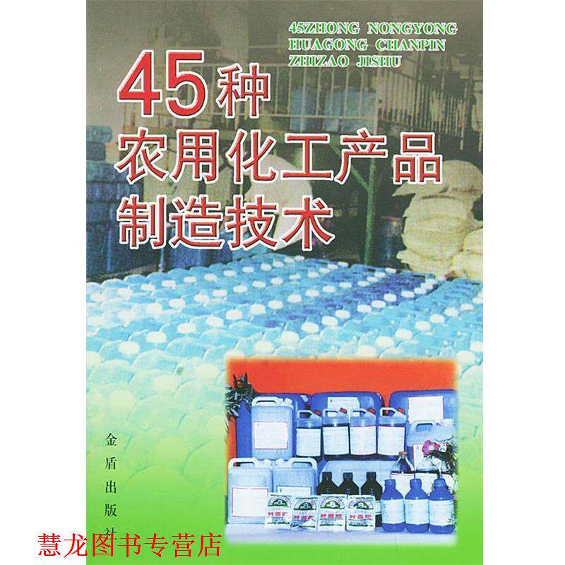 【正版书籍】 45种农用化工产品制造技术 张文富 等编著 总后金盾出版社
