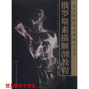 【正版书籍】 美术院校基础课教学范本：俄罗斯素描解剖教程 [俄]米·谢·科佩金,[俄]尼·尼·列宾,郑培英 天津人民美术出版社