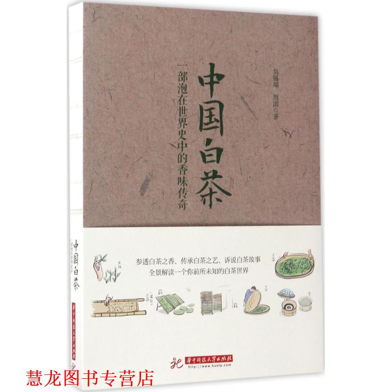 【正版书籍】 中国白茶:一部泡在世界史中的香味传奇 吴锡端,周滨 华中科技大学出版社