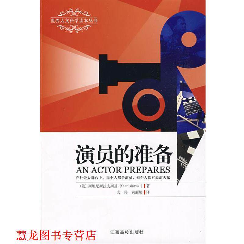 【正版书籍】 演员的准备 (俄罗斯)斯坦尼斯拉夫斯基 著,艾涛,黄丽嫣 译 江西高校出版社