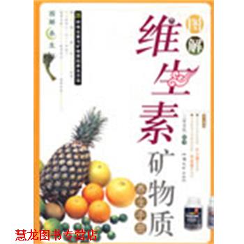 【正版书籍】 图解维生素矿物质养生手册 三采文化 汕头大学出版社
