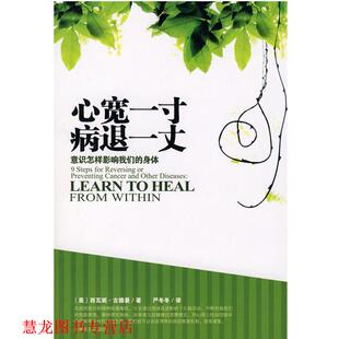 【正版书籍】 心宽一寸病退一丈 (美)古德曼 著,严冬冬 译 吉林文史出版社