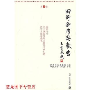正版 天津大学出版 书籍 建筑文化考察组 社 田野新考察报告
