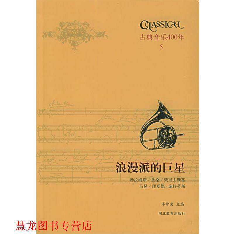 【正版书籍】 古典音乐400年·5 邵义强,许钟荣 编著 河北教育出版社