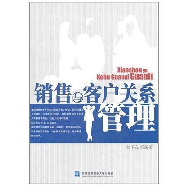 【正版书籍】 销售与客户关系管理 刘子安 对外经贸大学出版社