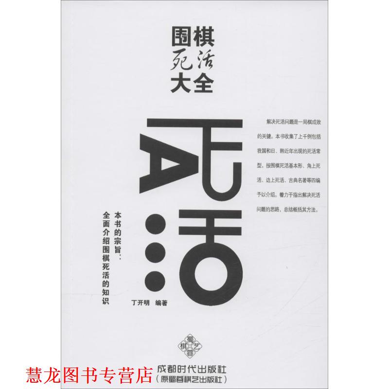 【正版书籍】 围棋死活大全 丁开明 著 成都时代出版社