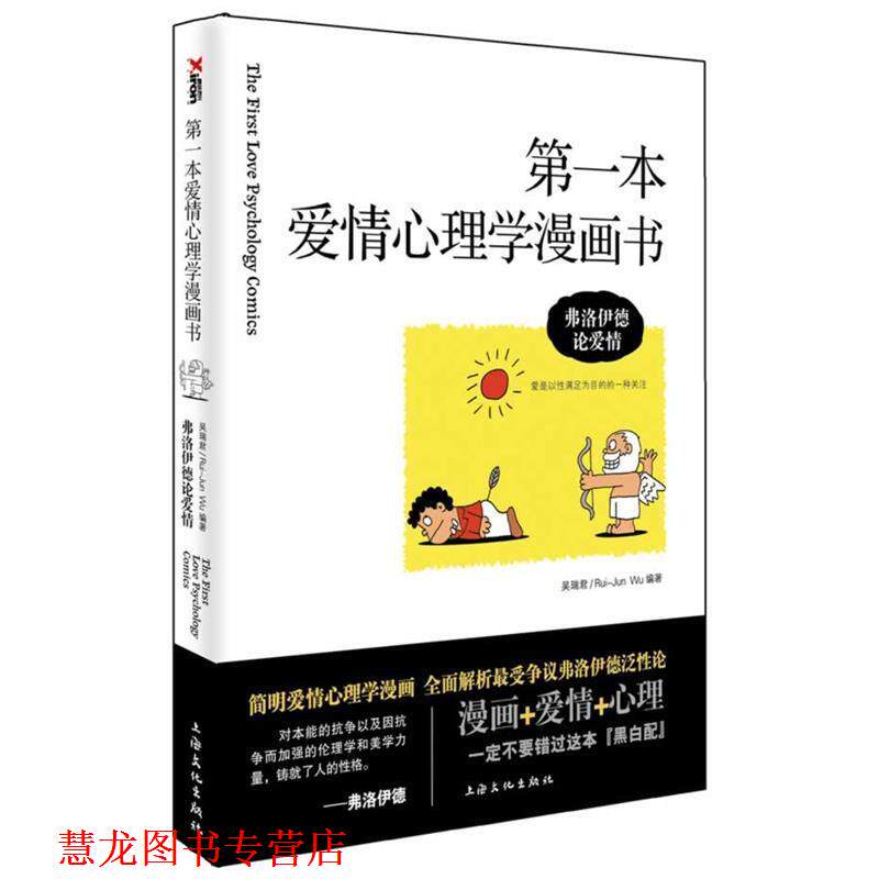 【正版书籍】 本爱情心理学漫画书:弗洛伊德论爱情 吴瑞君 上海文化出版社