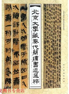 【正版书籍】 北京大学藏秦代简牍书迹选粹 北京大学出土文献研究所 人民美术出版社