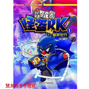 【正版书籍】 摩尔庄园 怪盗RK:1皇家密令 天明　著 浙江少年儿童出版社