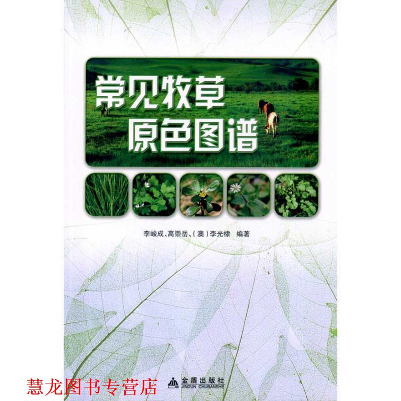 【正版书籍】 常见牧草原色图谱 李峻成,高崇岳,(澳)李光棣 编著 金盾出版社