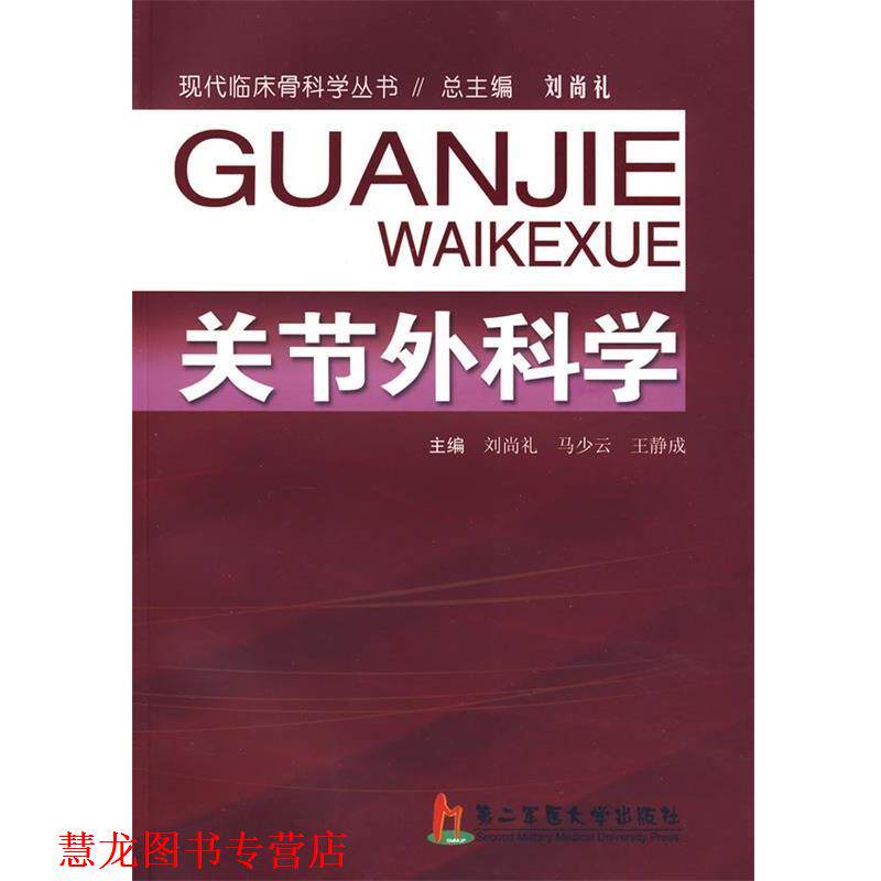 【正版书籍】 关节外科学 刘尚礼,马少云,王静成 主编 上海第二军医大学出版社