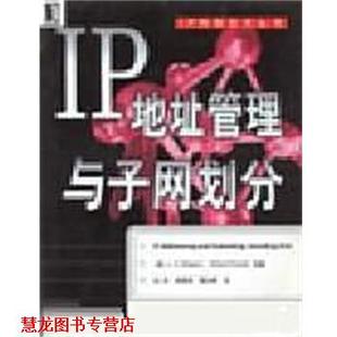 IP地址管理与子网划分 书籍 赵英 译 社 机械工业出版 正版