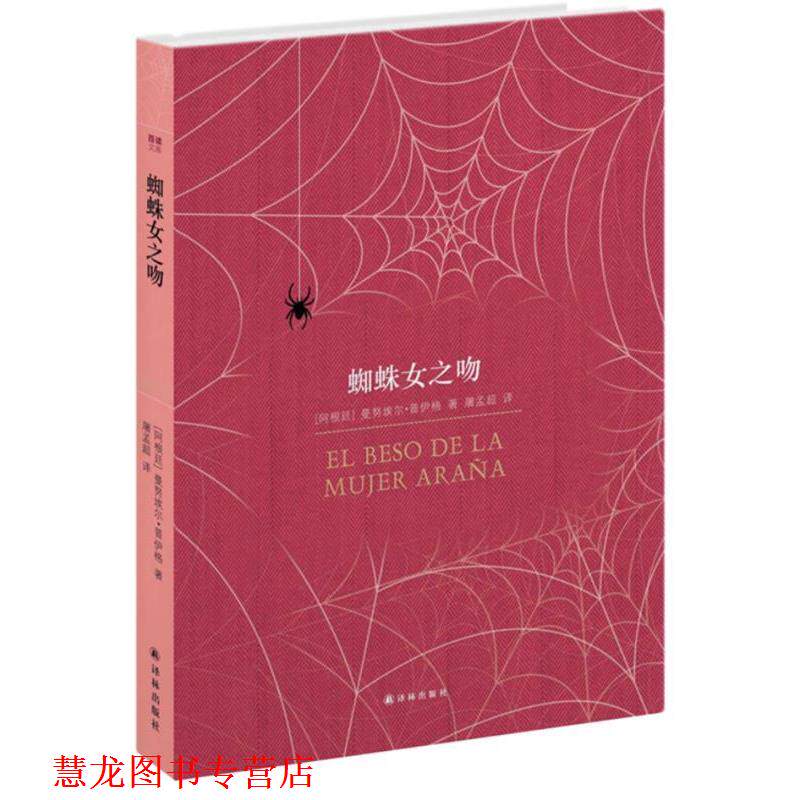 【正版书籍】 百读文库:蜘蛛女之吻 (阿根廷)普伊格 译林出版社