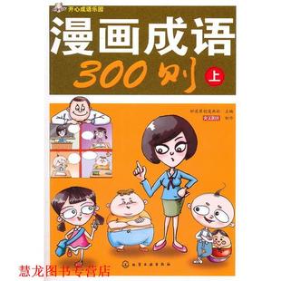 开心成语乐园 漫画成语300则 好漾原创动漫社 化学工业出版 书籍 主编 社 正版