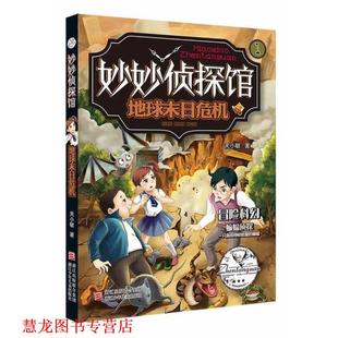 妙妙侦探馆 书籍 地球末日危机 关小敏 社 浙江少年儿童出版 正版