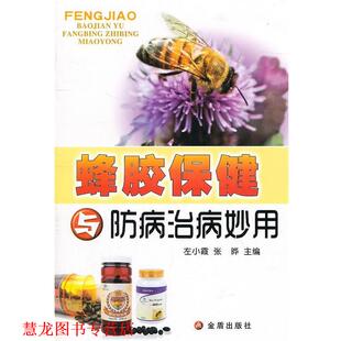 【正版书籍】 蜂胶保健与防病治病妙用 张晔 金盾出版社