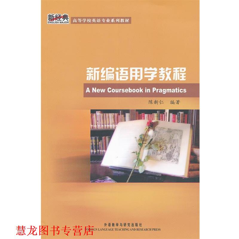 【正版书籍】 新编语用学教程 陈新仁　编著 外语教学与研究出版社