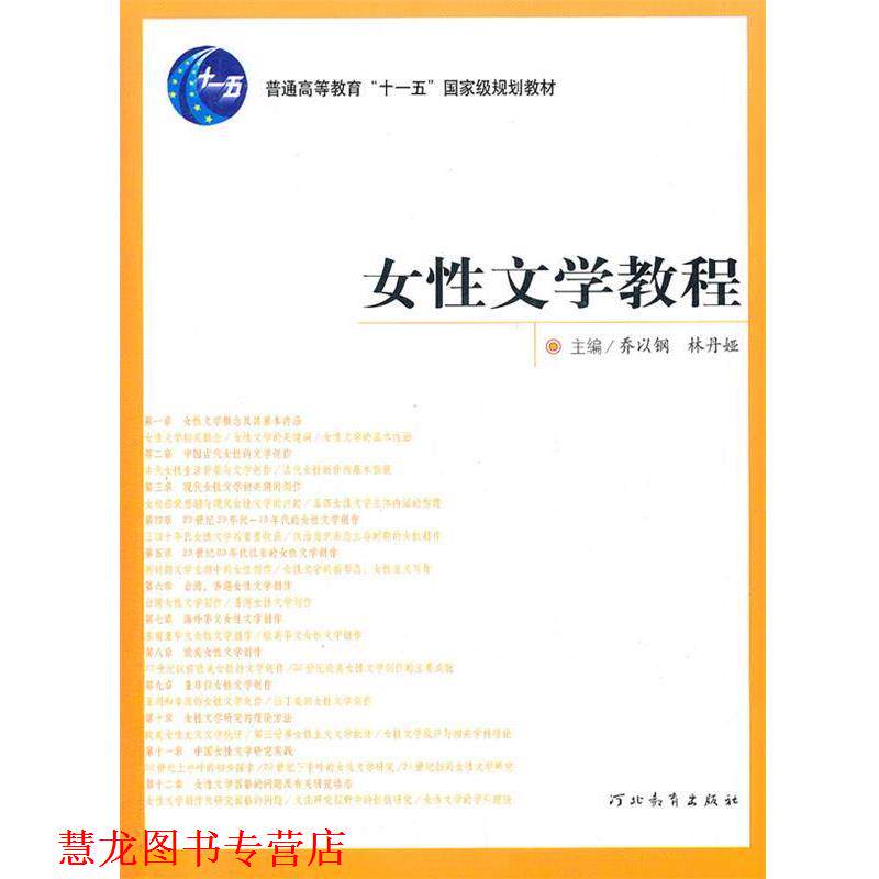 【正版书籍】 女性文学教程 乔以钢,林丹娅 主编 河北教育出版社