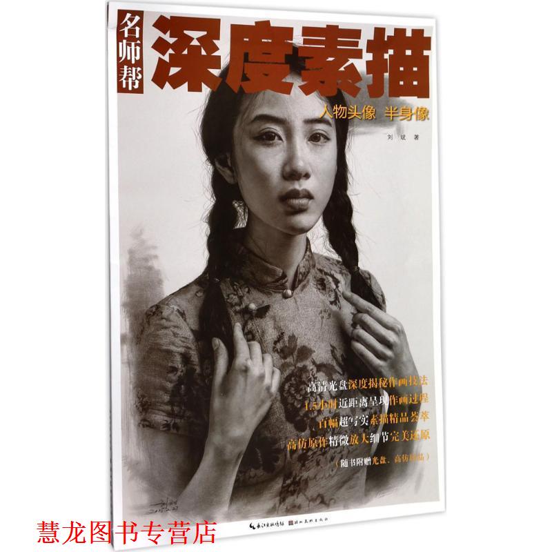 【正版书籍】 名师帮·深度素描 人物头像 半身像 刘斌 著 湖北美术出版社