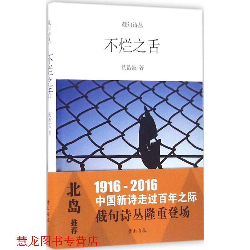 【正版书籍】 截句诗丛 不烂之舌 沈浩波 著 黄山书社