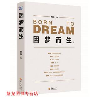 【正版书籍】 因梦而生2 周文强 主编 华夏出版社