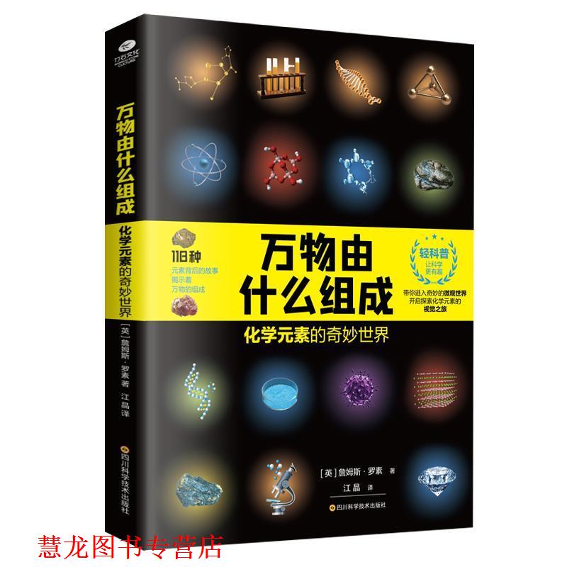 【正版书籍】 由什么组成:化学元素的奇妙世界 (英)詹姆斯·罗素著,江晶 译 四川科技出版社