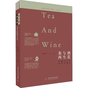 茶与酒 两生花 华中科技大学出版 正版 社 周重林 书籍 浓烈与清浅 中国文化