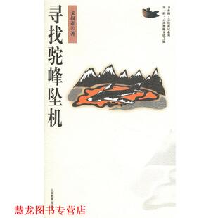 【正版书籍】 寻找驼峰坠机 戈叔亚 著 云南教育出版社