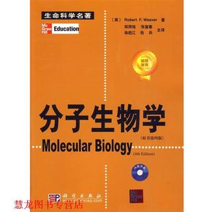 分子生物学 社 科学出版 张富春 正版 书籍 徐启江 Robert 美 译 F.Weaver 岳兵 著郑用琏