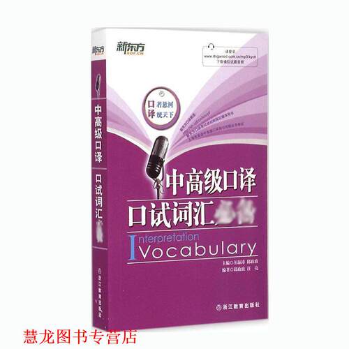 【正版书籍】 新东方 中口译口试词汇 汪海涛,邱政政　编著 浙江教育出版社