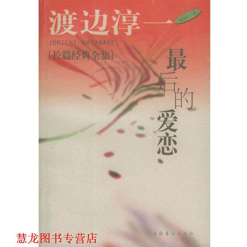 【正版书籍】 男人这东西 [日] 渡边淳一 著,炳坤,郑成 译 文化艺术出版社