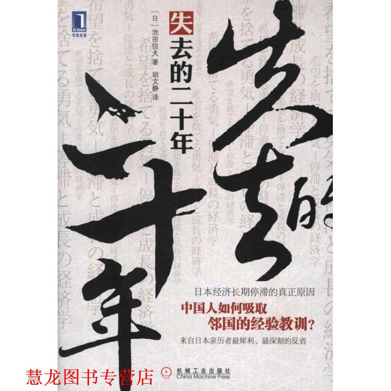 【正版书籍】 失去的：日本经济长期停滞的真正原因 （日）池田信夫　著,胡文静　译 机械工业出版社