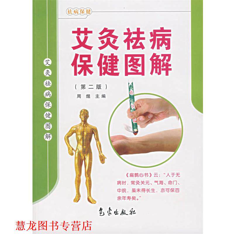 【正版书籍】 艾灸祛病保健图解 周煜 主编 气象出版社