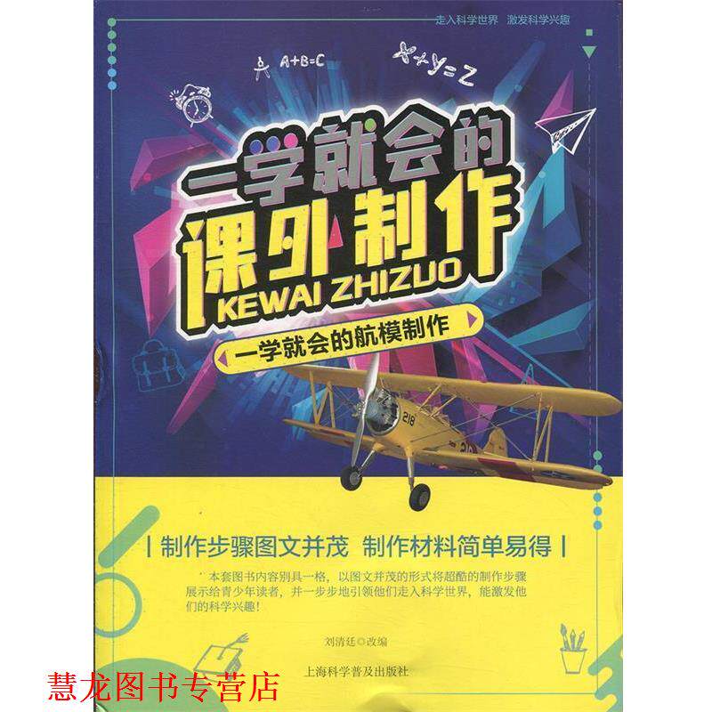 【正版书籍】 一学就会的航模制作  上海科学普及出版社