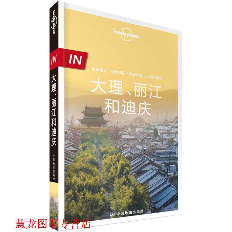 【正版书籍】 Lonely Planet孤独星球:IN·大理丽江和迪庆 澳大利亚LonelyPlanet公 中国地图出版社